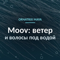 Ветер и "подводные" волосы в Ornatrix Maya: симуляция Moov шаг за шагом