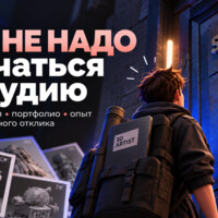 👀 [Инструкция для 3D-художников] Как не нужно стучаться в студию
