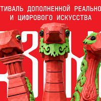 III ФЕСТИВАЛЬ ДОПОЛНЕННОЙ РЕАЛЬНОСТИ И ЦИФРОВОГО ИСКУССТВА