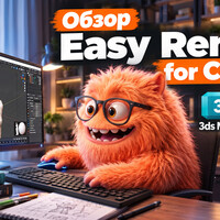Рутина ОТМЕНЯЕТСЯ! Обзор Easy Render for Corona