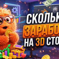Сколько я заработал на 3д стоках за 10 лет?!
