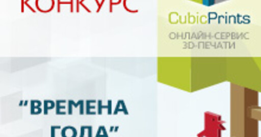 Результаты конкурса «Времена года» от CubicPrints