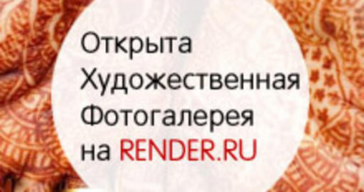 Открыта Художественная Фотогалерея на RENDER.RU
