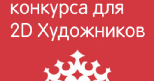 Анонс Конкурса для 2D художников!