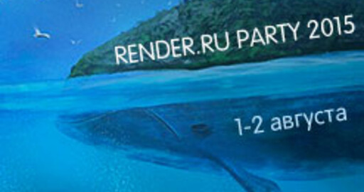 Фотоотчет RENDER.RU PARTY 2015