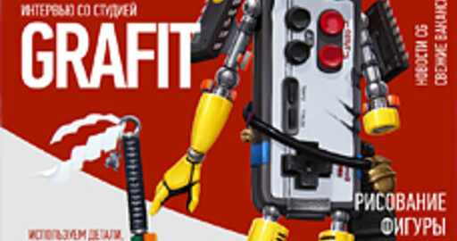 Вышел августовский номер журнала Render Magazine!