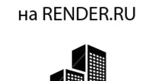 Архитектурный конкурс на RENDER.RU
