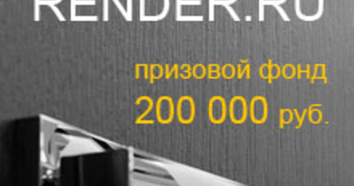 Анонс Архитектурного конкурса на RENDER.RU