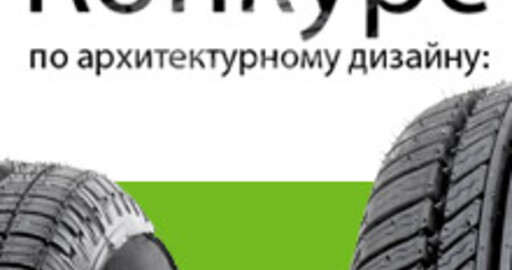 Завершен прием работ на конкурс "Шиномонтаж будущего"