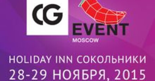 Конференция CG EVENT 2015