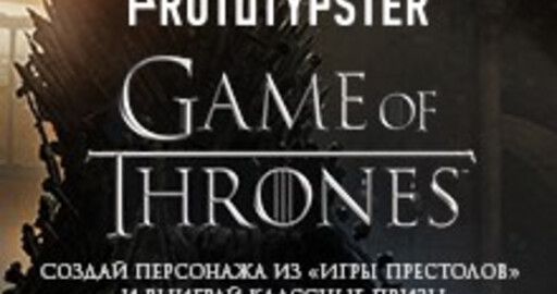 Старт конкурса от Prototypster по мотивам "Игры престолов"