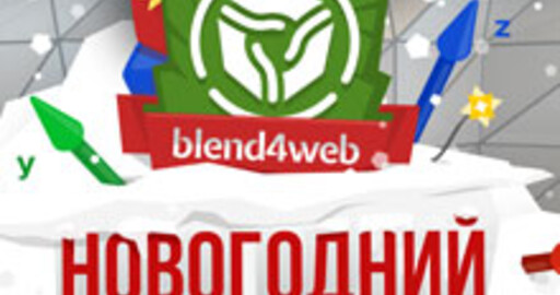 Команда Blend4Web приглашает всех вас принять участие в новогоднем конкурсе!