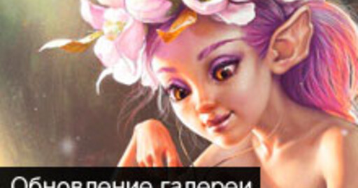 Обновление галереи RENDER.RU