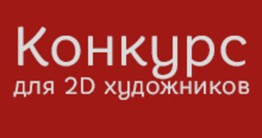 Анонс 2D конкурса, призовой фонд 280 000 руб.