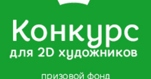 Анонс 2D конкурса, призовой фонд 155 000 руб.