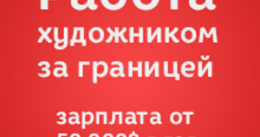 Вакансии в Китай, зарплаты от 50 000$ в год!