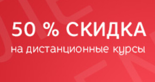50% летние скидки на дистанционные курсы render.ru