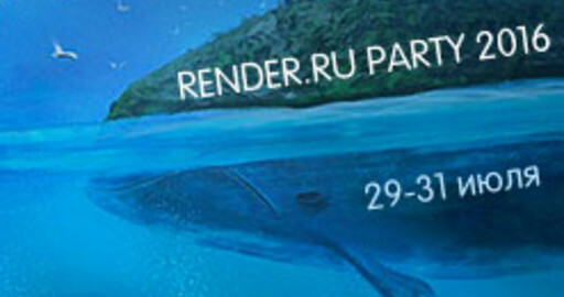 7 дней до RENDER PARTY 2016!