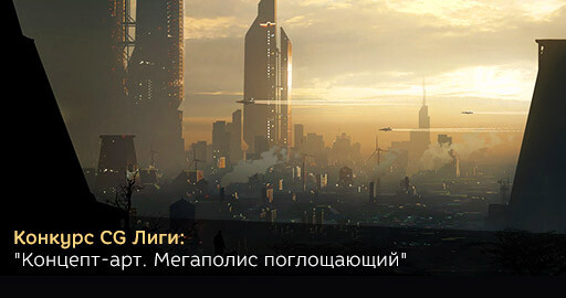 Конкурс CG Лиги: "Концепт-арт. Мегаполис поглощающий".