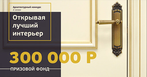 Старт Архитектурного конкурса RADA DOORS, призовой фонд 300 000 руб.