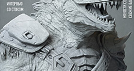 Вышел ноябрьский номер журнала Render Magazine!