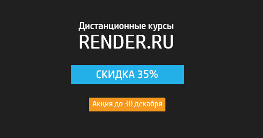 Новогодняя скидка 35% на курсы Render.ru!