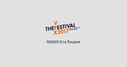 Render.ru освещает VFX фестиваль в Лондоне