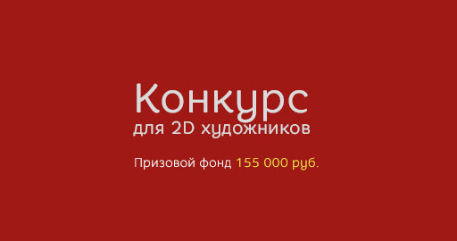 Анонс большого конкурса для 2D художников!