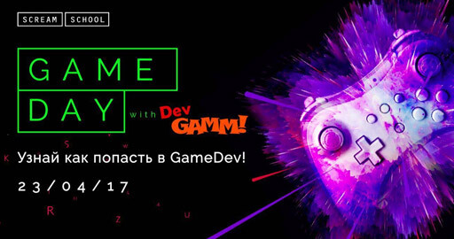 SCREAM SCHOOL: GAMEDAY WITH DEVGAMM - ПОРТАЛ В ИНДУСТРИЮ ИГР!