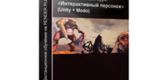 Новый курс Render.ru «Интерактивный персонаж»