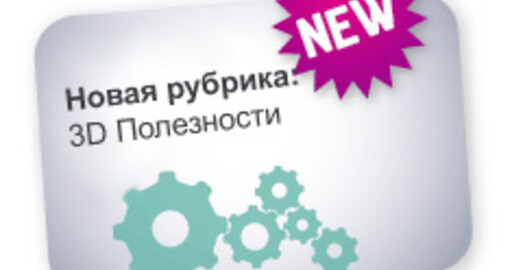 "3D Полезности" выпуск №7