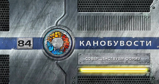 Канобувости, 84-й выпуск