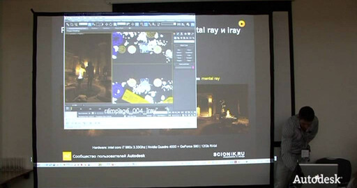 Autodesk ФОРУМ: Новые возможности визуализации 3ds Max 2012