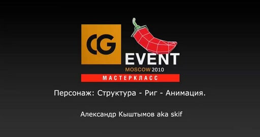 Персонаж: Структура — Риг - Анимация