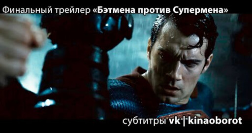 Финальный трейлер «Бэтмена против Супермена: на заре справедливости»