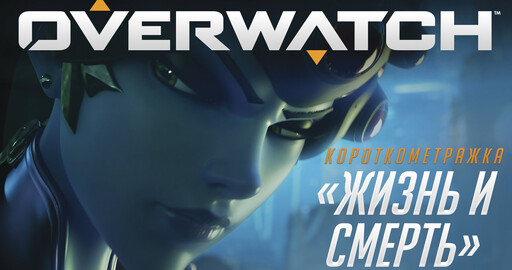 Короткометражка Overwatch «Жизнь и смерть»