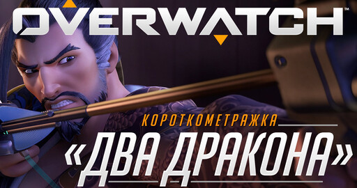 Короткометражка Overwatch | «Два дракона»