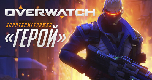 Короткометражка Overwatch | «Герой»