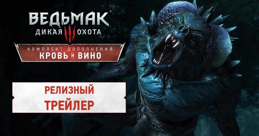 Ведьмак 3: Кровь и Вино - Релизный трейлер