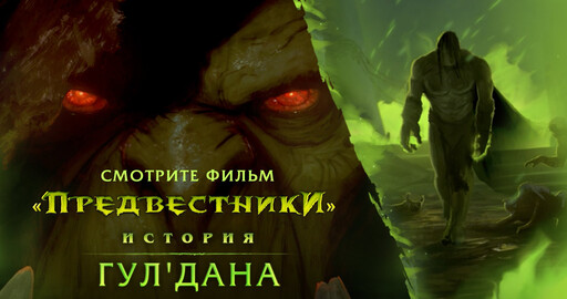Предвестники — Гул'дан