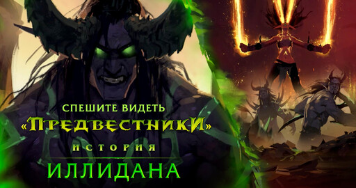 Предвестники: Иллидан