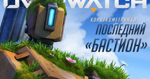 Короткометражка Overwatch | «Последний "Бастион"»