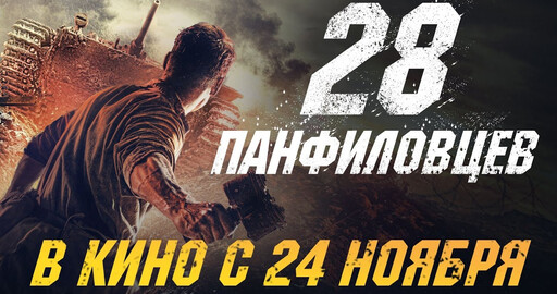 28 Панфиловцев | Официальный трейлер | 2016