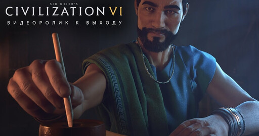 Видеоролик к выходу Sid Meier’s Civilization VI