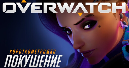Короткометражка Overwatch | «Покушение» (RU)