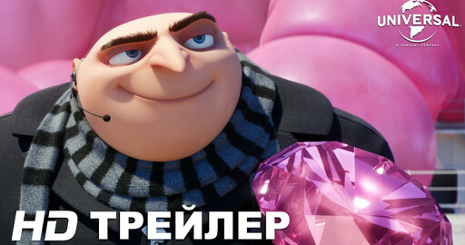ГАДКИЙ Я 3 дублированный трейлер