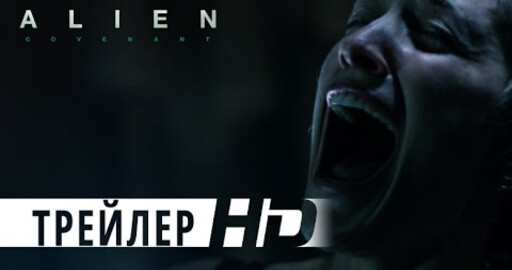 Чужой: Завет | Официальный трейлер