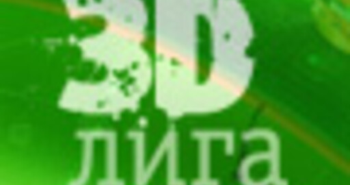 Интервью: 3D Лига в деталях