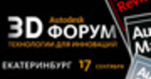 Отчет о Autodesk 3D forum 2008 в Екатеринбурге