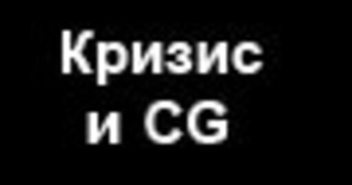 Влияние финансового кризиса на CG индустрию